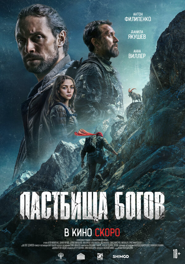 Смотреть Пастбища богов онлайн бесплатно в HD качестве на русском языке